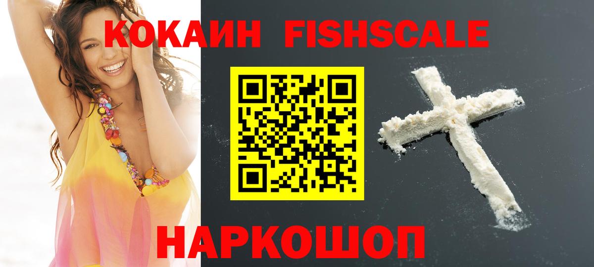 Кокаин FishScale Братск