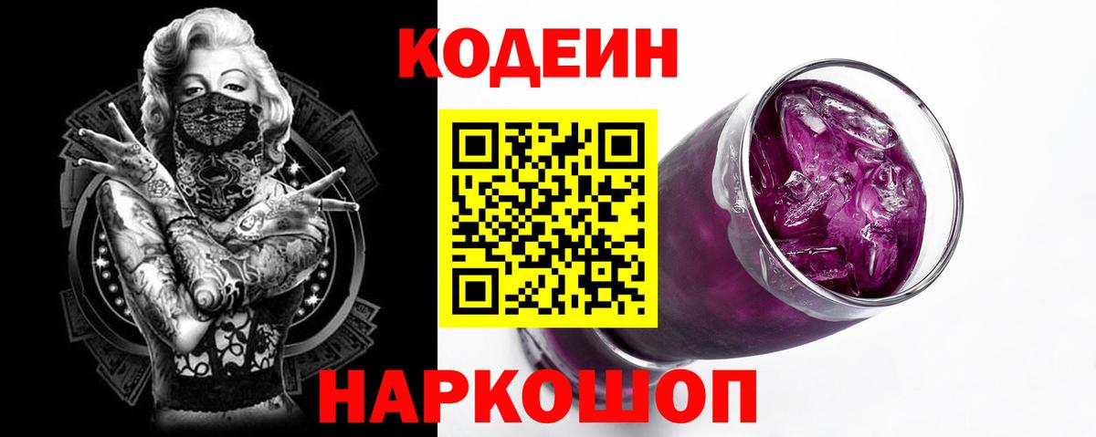 Кодеин напиток Lean (лин)  Вход с VPN  Братск 